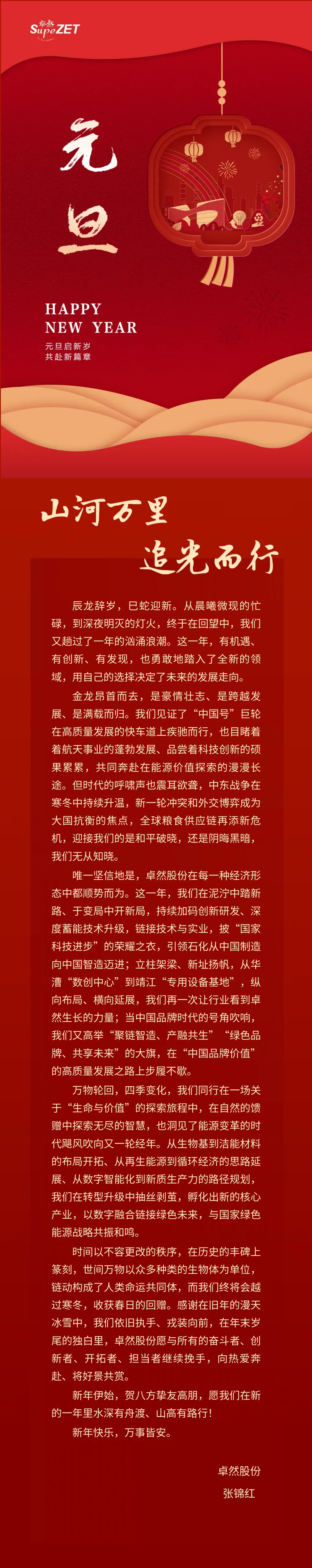 山河万里 追光而行 | 尊龙凯时人生就搏股份董事长新年致辞